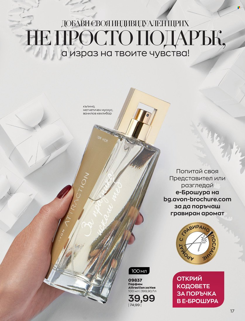 Брошура на Avon - 01.11.2021 - 30.11.2021. Страница 19
