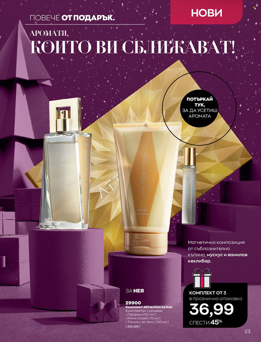 Брошура на Avon - 01.11.2021 - 30.11.2021. Страница 25