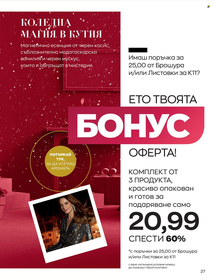 Брошура на Avon - 01.11.2021 - 30.11.2021. Страница 29