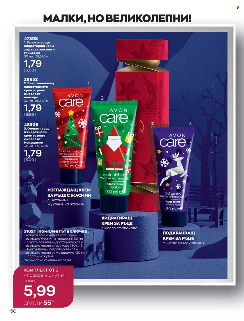 Брошура на Avon - 01.11.2021 - 30.11.2021. Страница 52