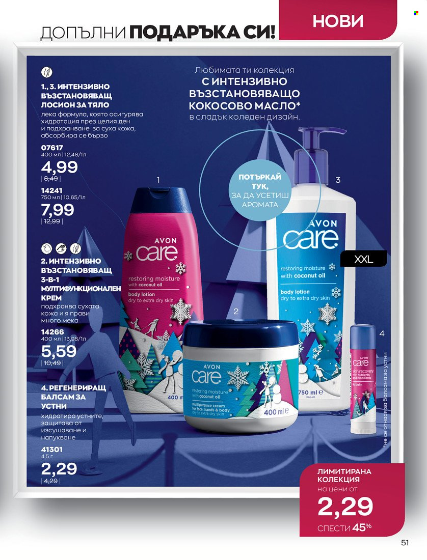 Брошура на Avon - 01.11.2021 - 30.11.2021. Страница 53