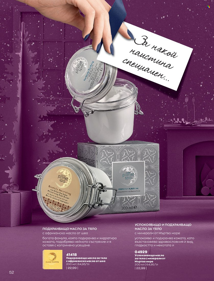 Брошура на Avon - 01.11.2021 - 30.11.2021. Страница 54