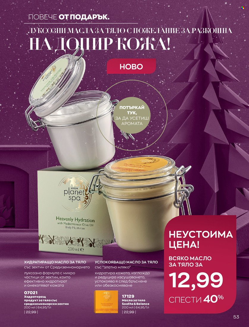 Брошура на Avon - 01.11.2021 - 30.11.2021. Страница 55