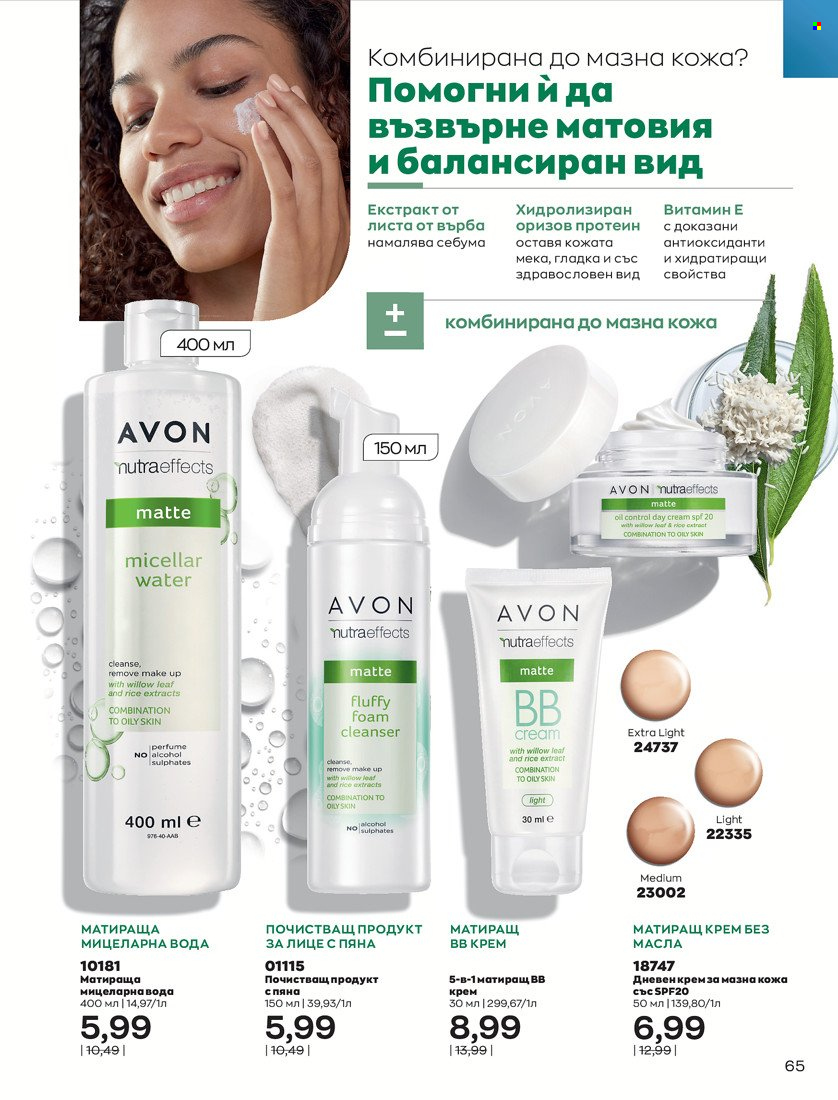 Брошура на Avon - 01.11.2021 - 30.11.2021. Страница 67