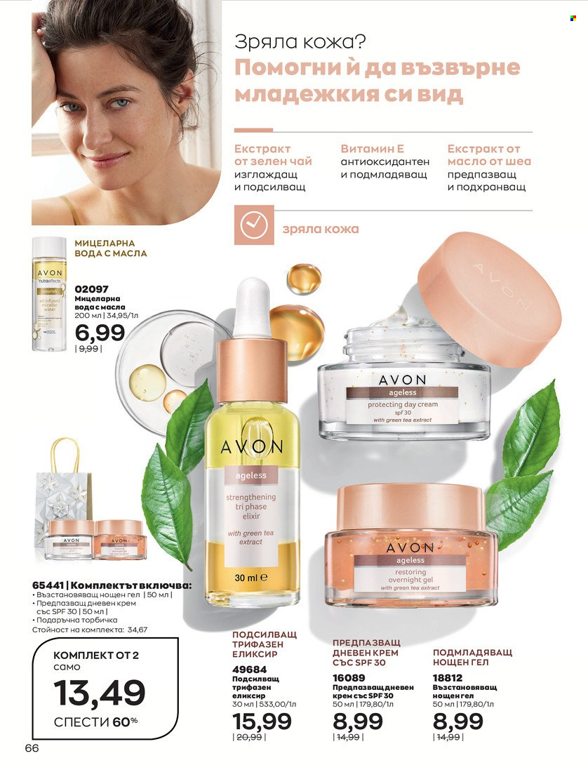 Брошура на Avon - 01.11.2021 - 30.11.2021. Страница 68