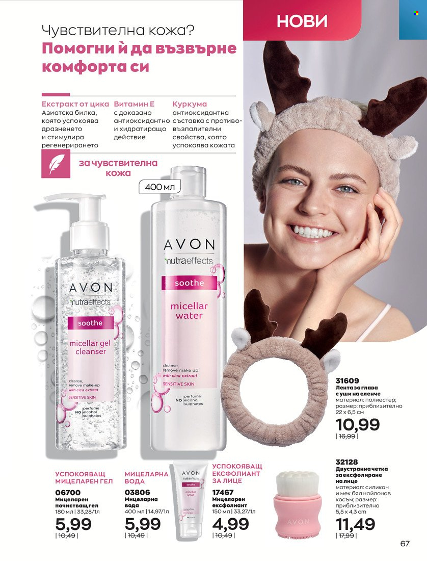 Брошура на Avon - 01.11.2021 - 30.11.2021. Страница 69