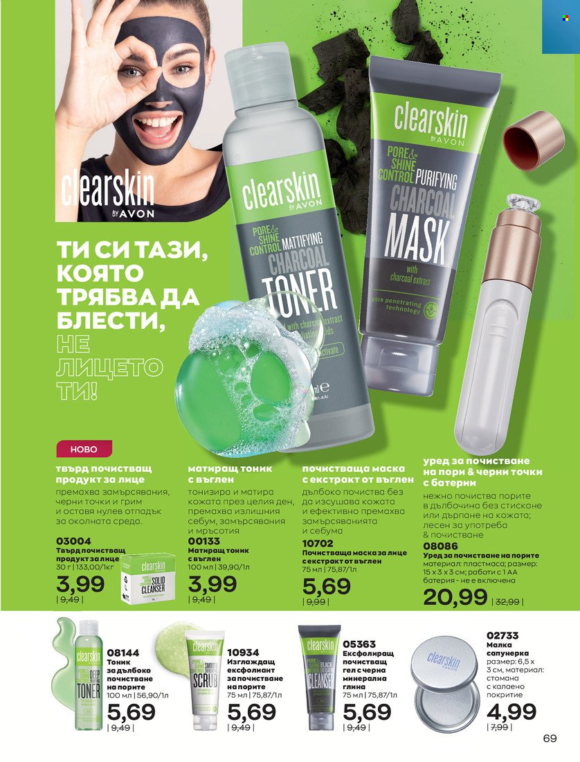 Брошура на Avon - 01.11.2021 - 30.11.2021. Страница 71