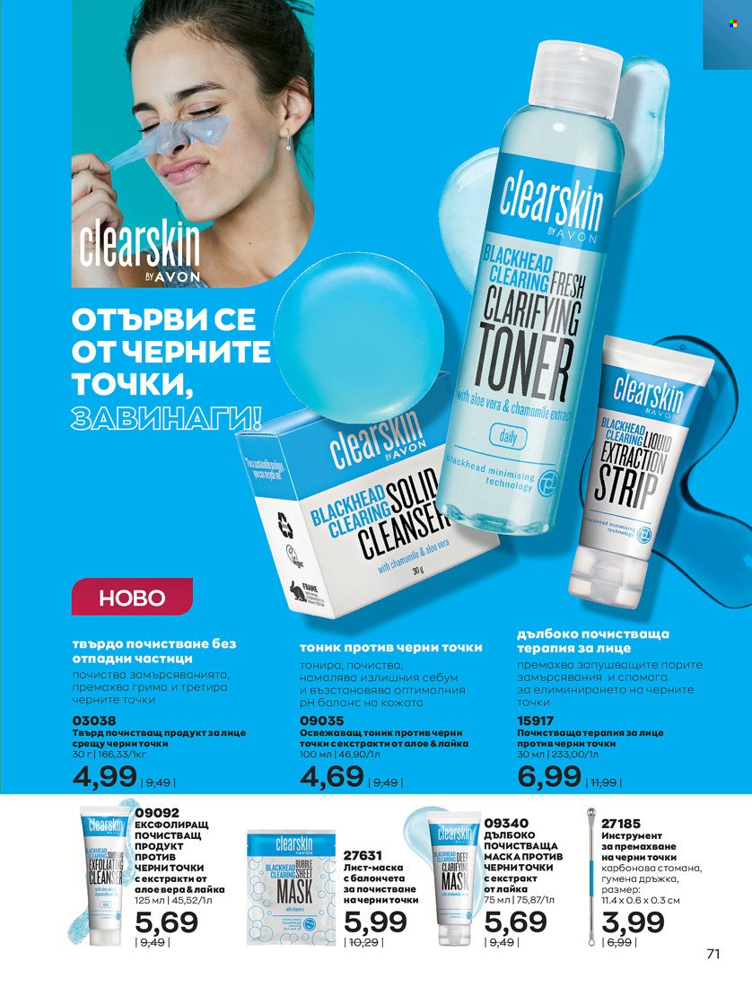 Брошура на Avon - 01.11.2021 - 30.11.2021. Страница 73