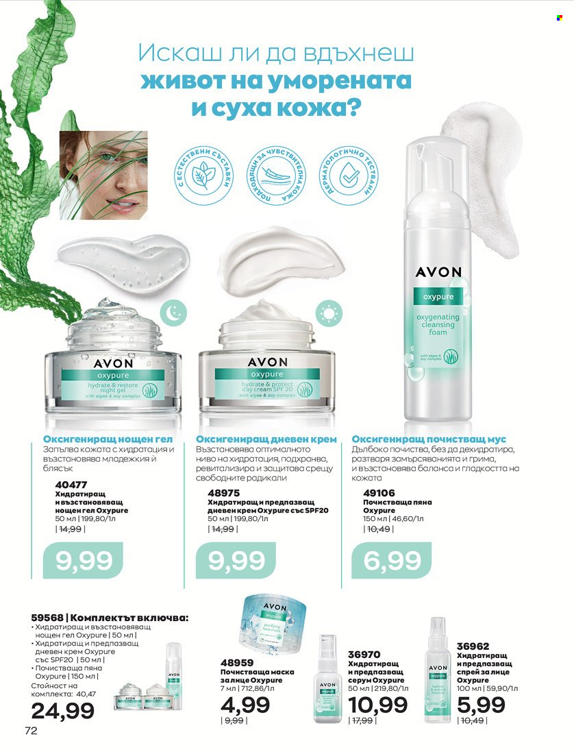 Брошура на Avon - 01.11.2021 - 30.11.2021. Страница 74