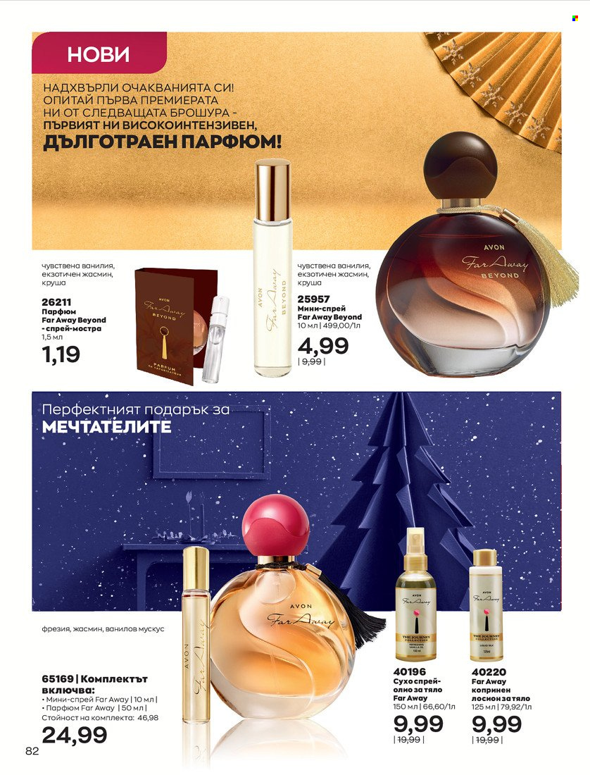 Брошура на Avon - 01.11.2021 - 30.11.2021. Страница 84