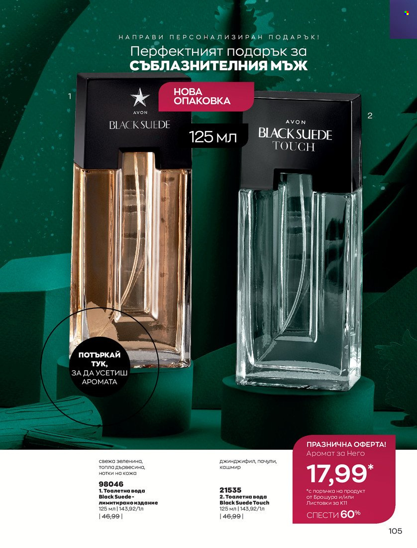 Брошура на Avon - 01.11.2021 - 30.11.2021. Страница 107