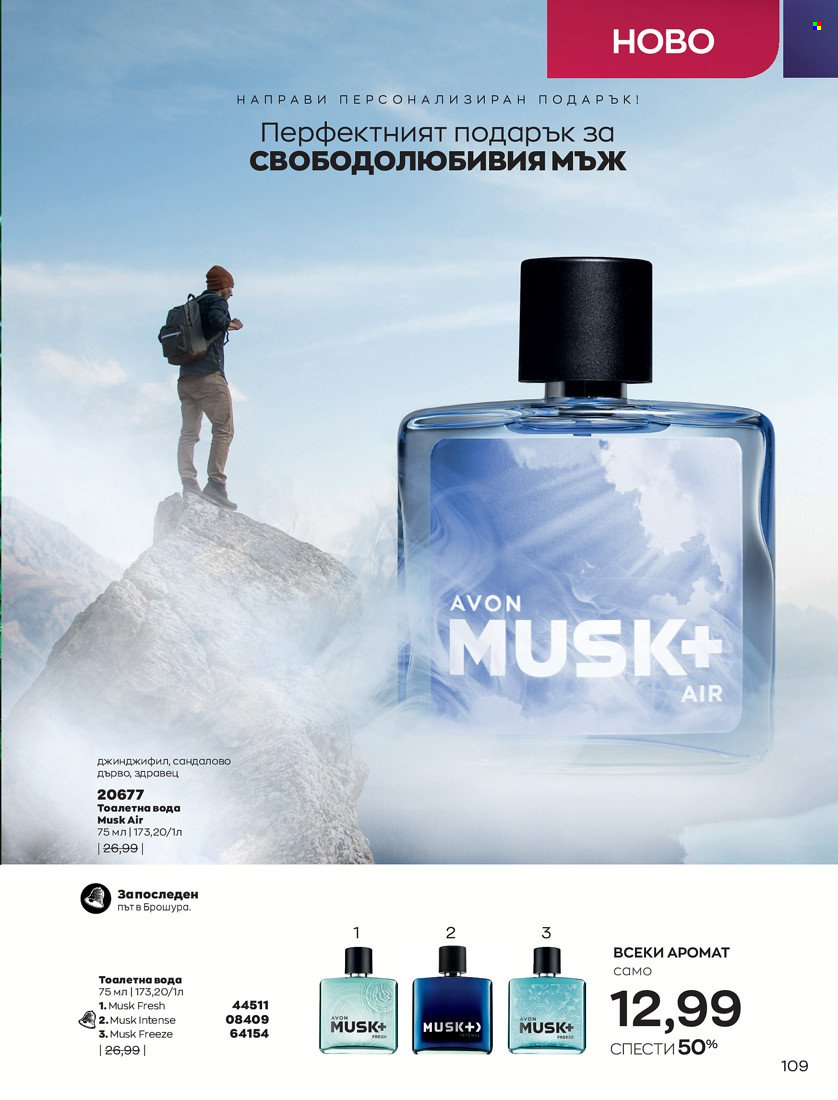 Брошура на Avon - 01.11.2021 - 30.11.2021. Страница 111