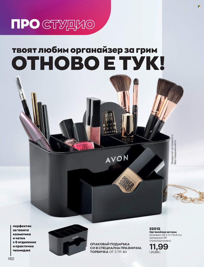 Брошура на Avon - 01.11.2021 - 30.11.2021. Страница 164