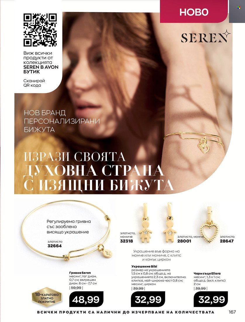Брошура на Avon - 01.11.2021 - 30.11.2021. Страница 169