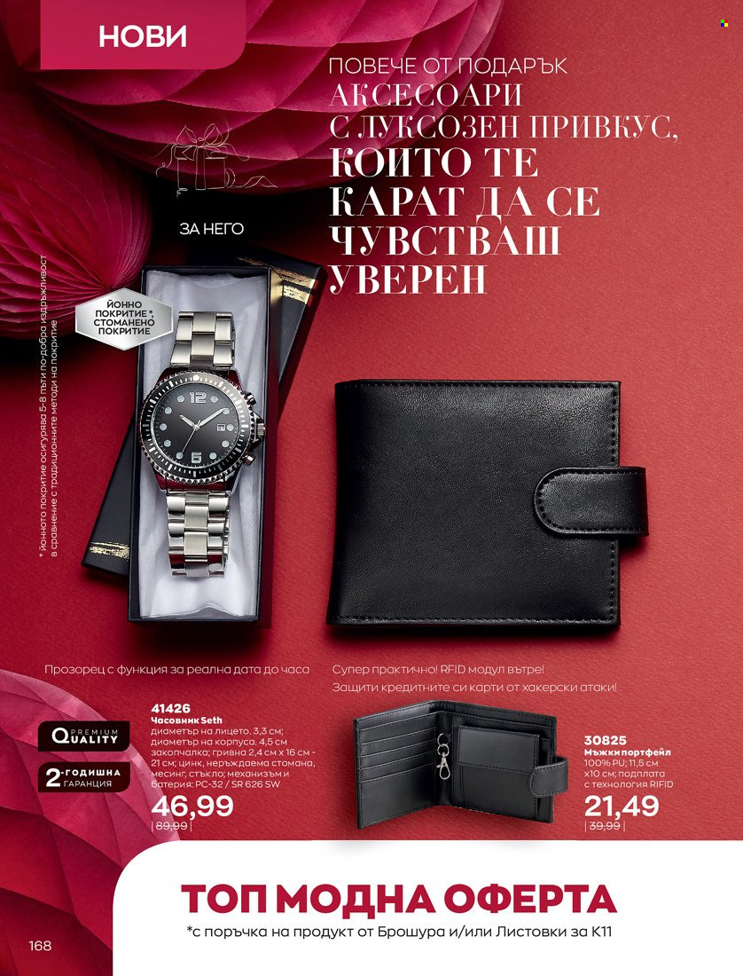Брошура на Avon - 01.11.2021 - 30.11.2021. Страница 170
