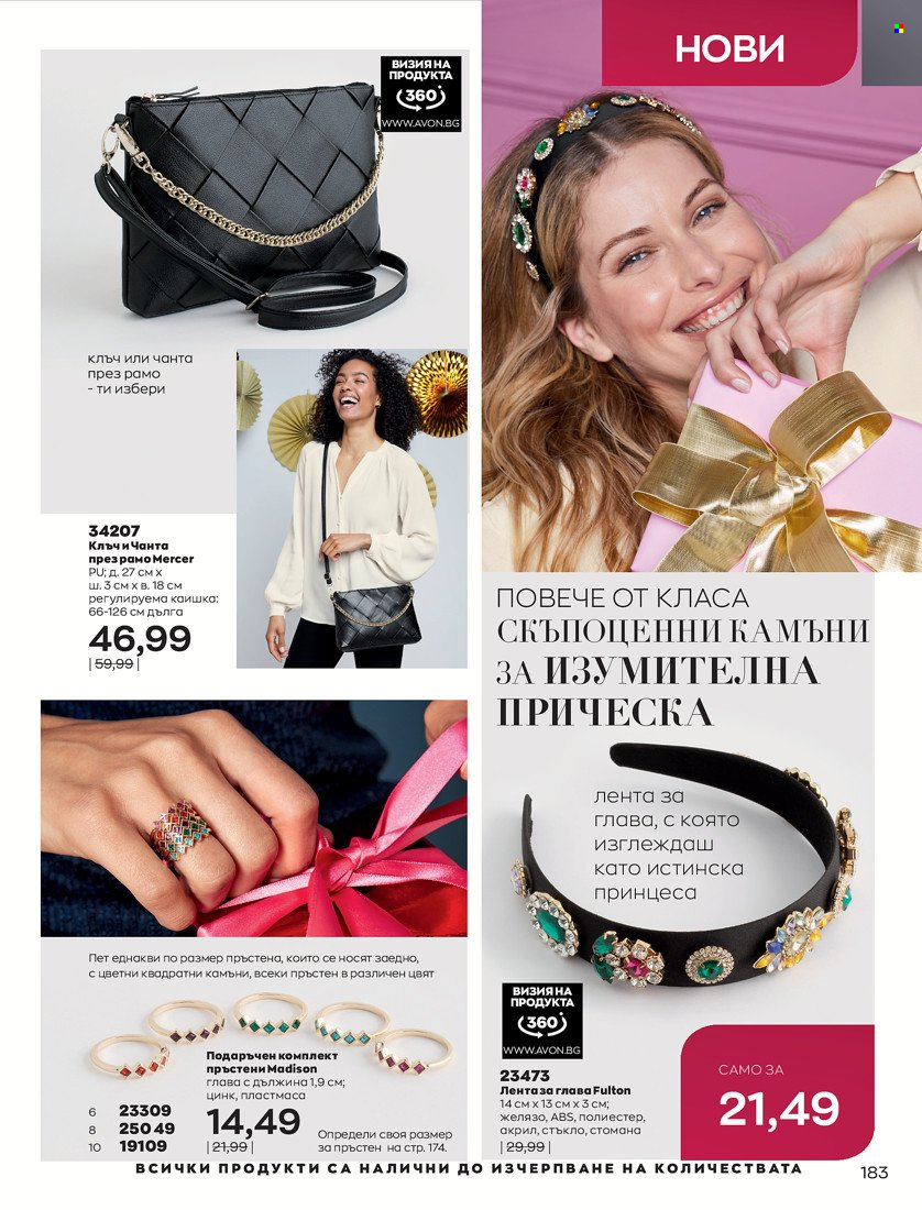 Брошура на Avon - 01.11.2021 - 30.11.2021. Страница 185