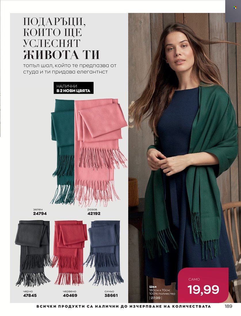 Брошура на Avon - 01.11.2021 - 30.11.2021. Страница 191