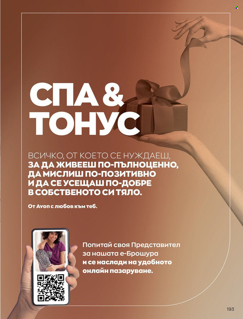 Брошура на Avon - 01.11.2021 - 30.11.2021. Страница 195