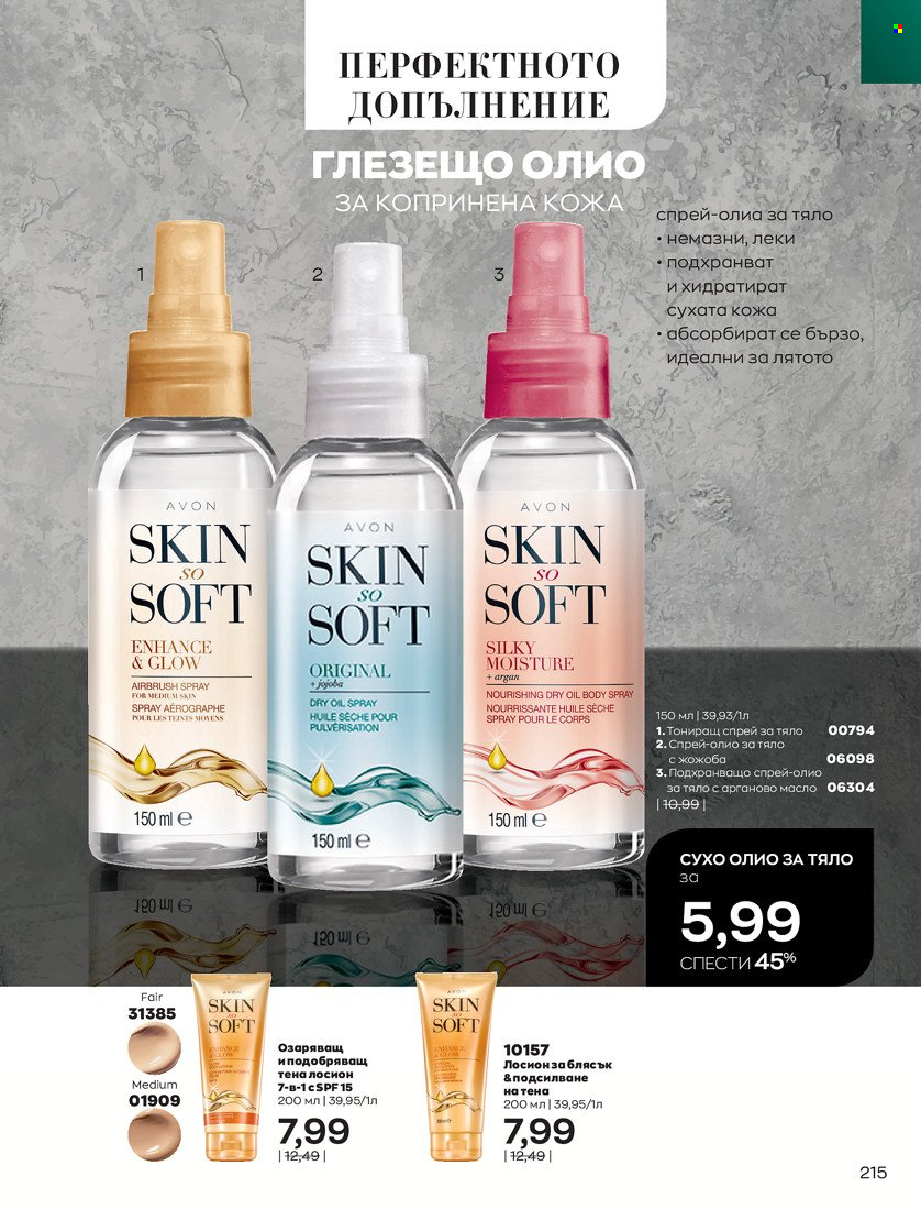 Брошура на Avon - 01.11.2021 - 30.11.2021. Страница 217