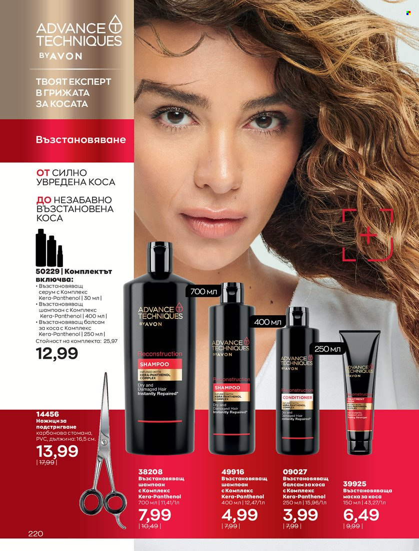 Брошура на Avon - 01.11.2021 - 30.11.2021. Страница 222