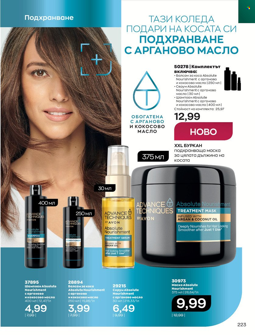 Брошура на Avon - 01.11.2021 - 30.11.2021. Страница 225