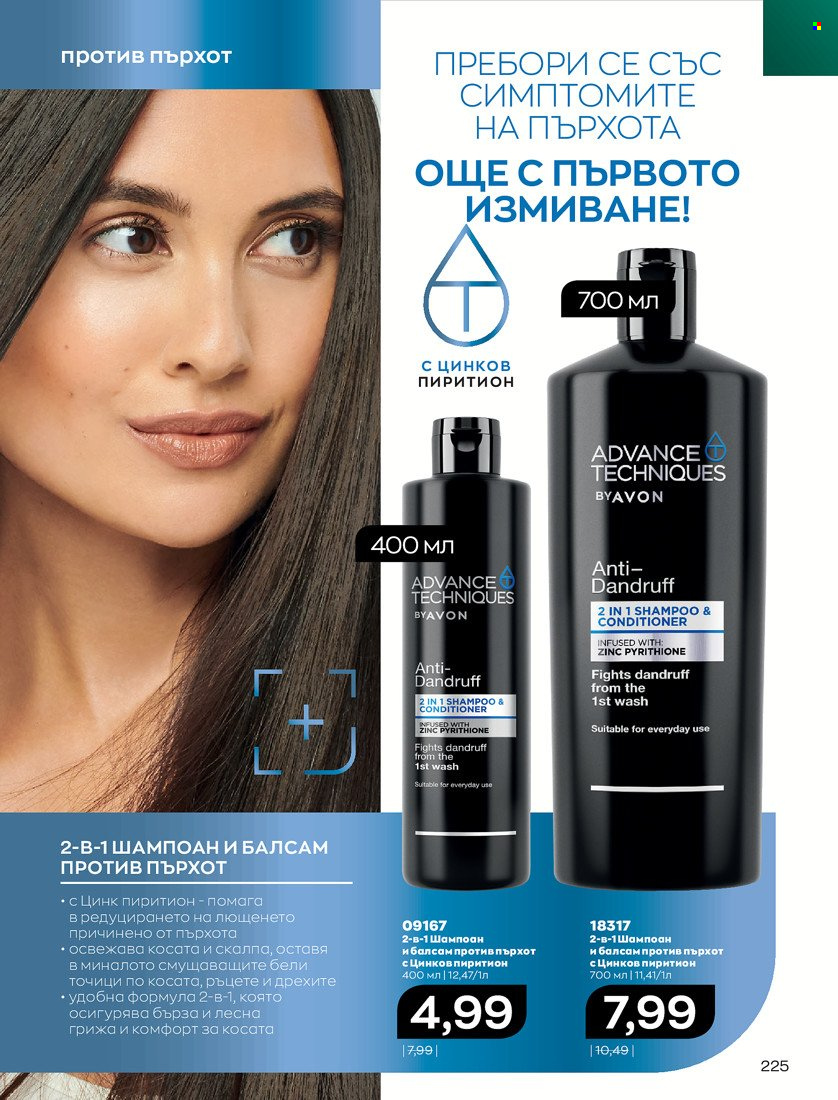 Брошура на Avon - 01.11.2021 - 30.11.2021. Страница 227