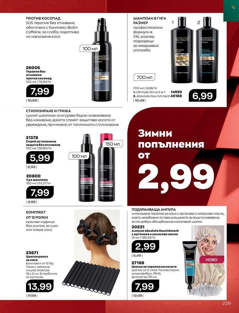 Брошура на Avon - 01.11.2021 - 30.11.2021. Страница 231