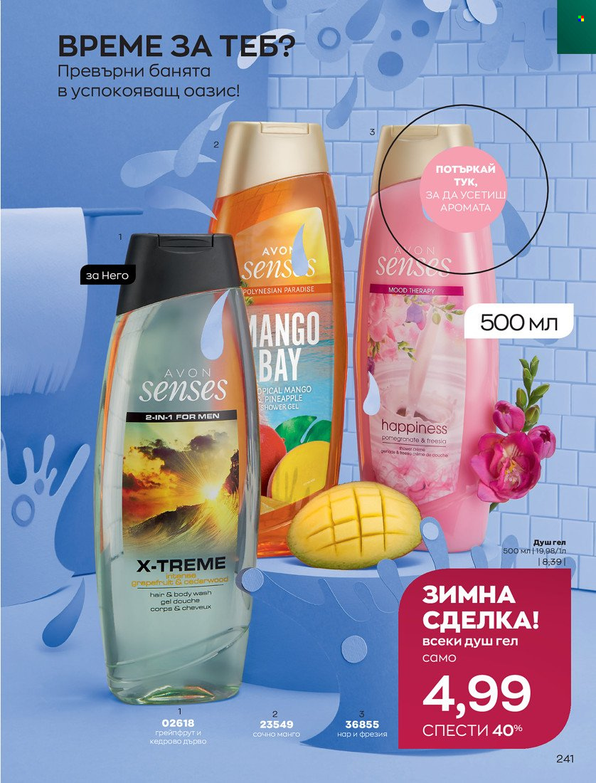 Брошура на Avon - 01.11.2021 - 30.11.2021. Страница 243