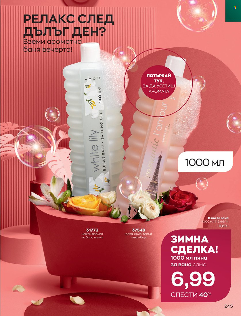 Брошура на Avon - 01.11.2021 - 30.11.2021. Страница 247