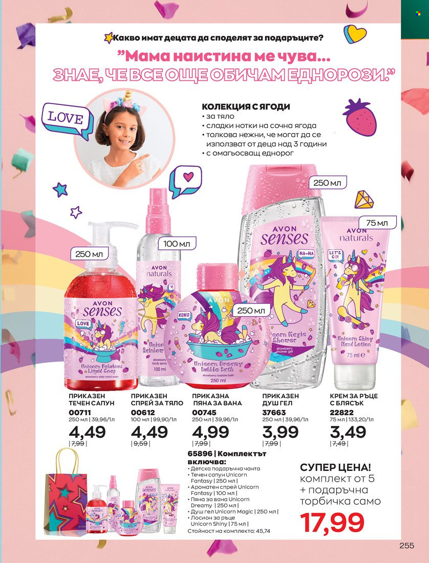 Брошура на Avon - 01.11.2021 - 30.11.2021. Страница 257
