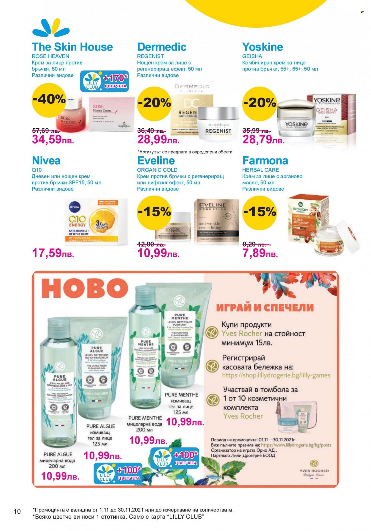 Брошура на Lilly - 01.11.2021 - 30.11.2021. Страница 10