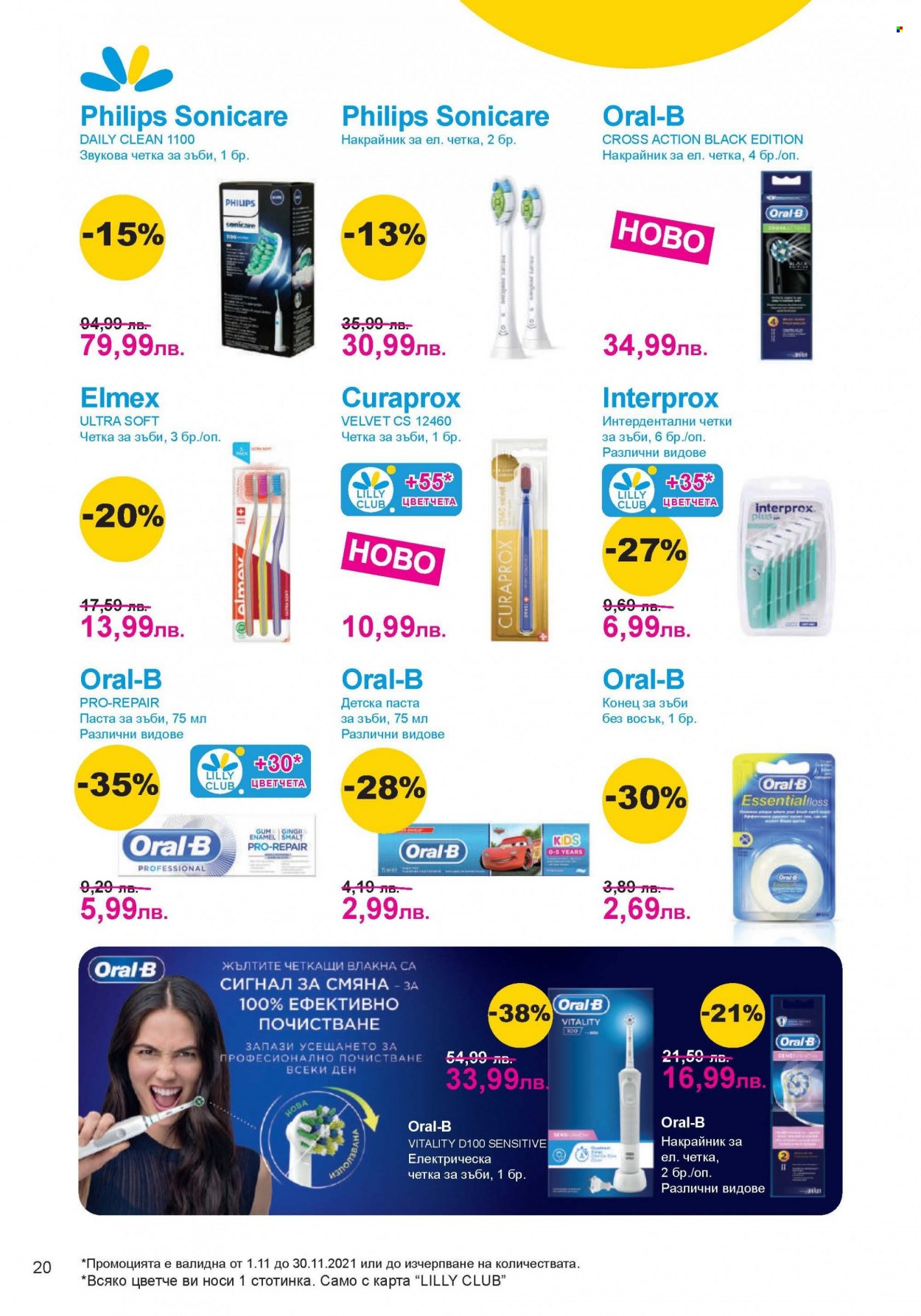 thumbnail - Брошура на Lilly - 01.11.2021 - 30.11.2021 - Продавани продукти - Oral-B, четка за зъби, паста за зъби, Signal, Philips, електрическа четка. Страница 20.