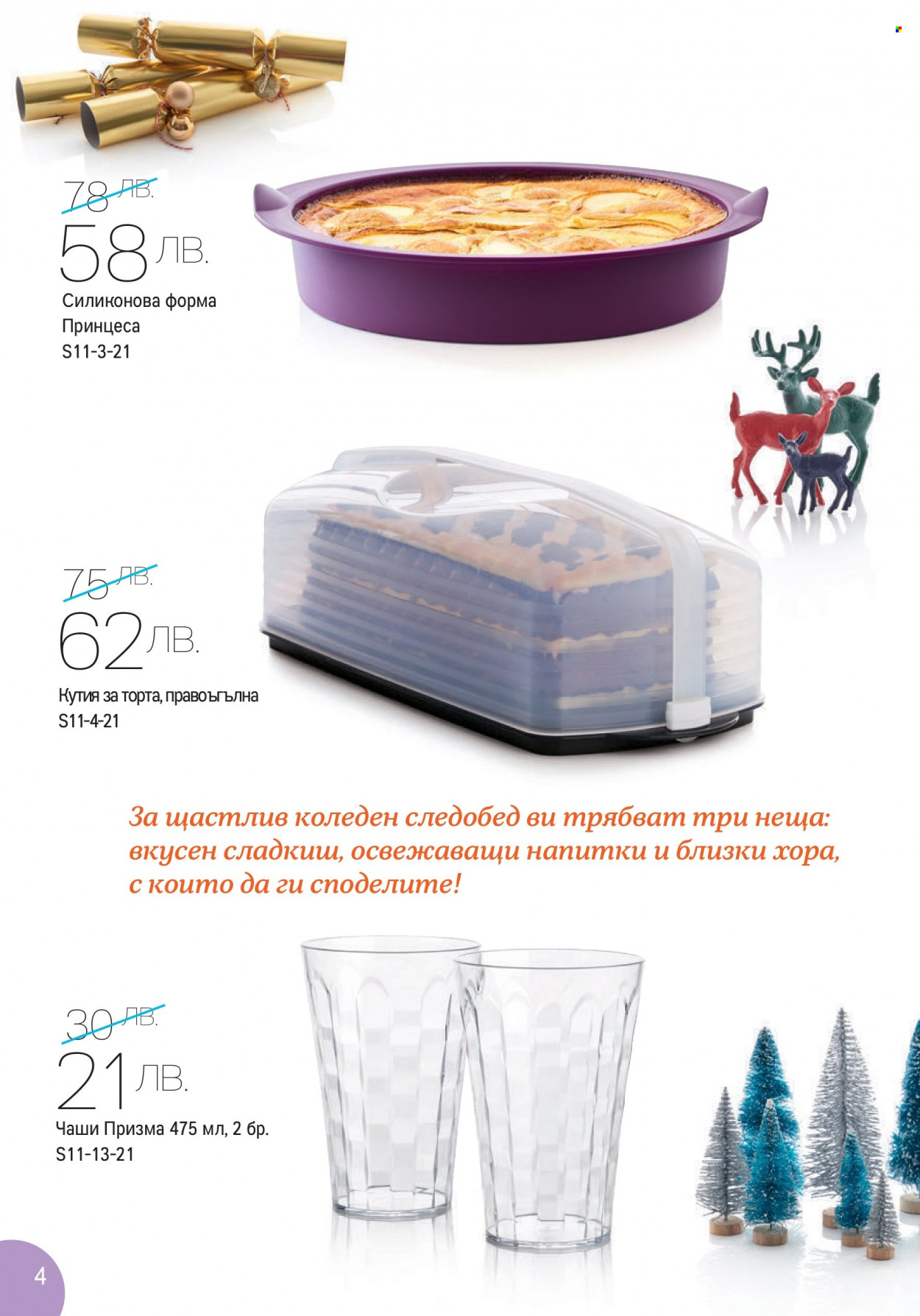 Брошура на Tupperware - 01.11.2021 - 14.11.2021. Страница 4