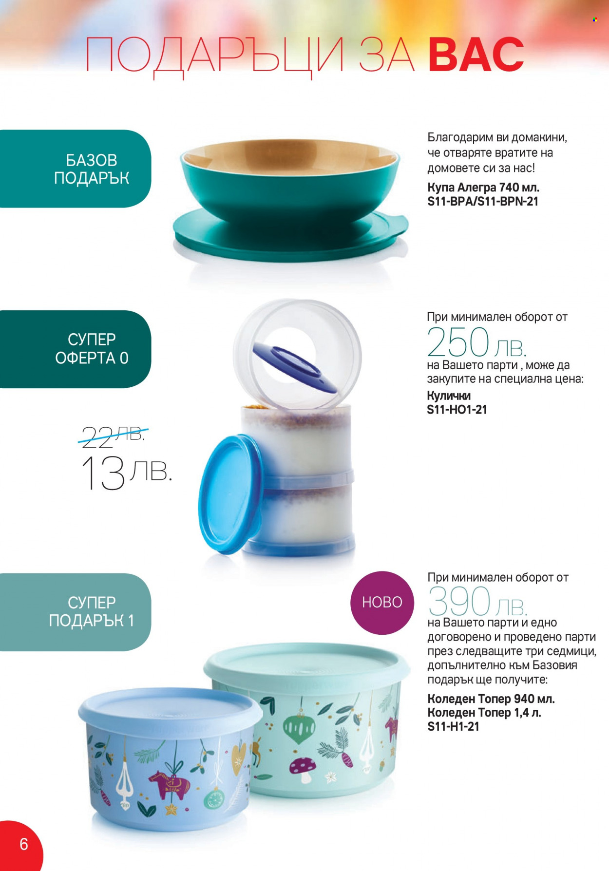 Брошура на Tupperware - 01.11.2021 - 14.11.2021. Страница 6