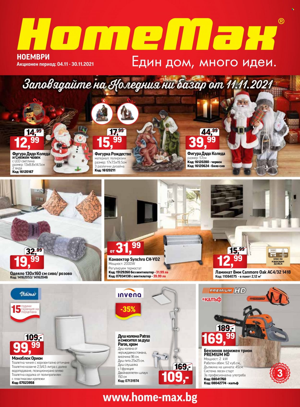 Брошура на HomeMax - 04.11.2021 - 30.11.2021. Страница 1