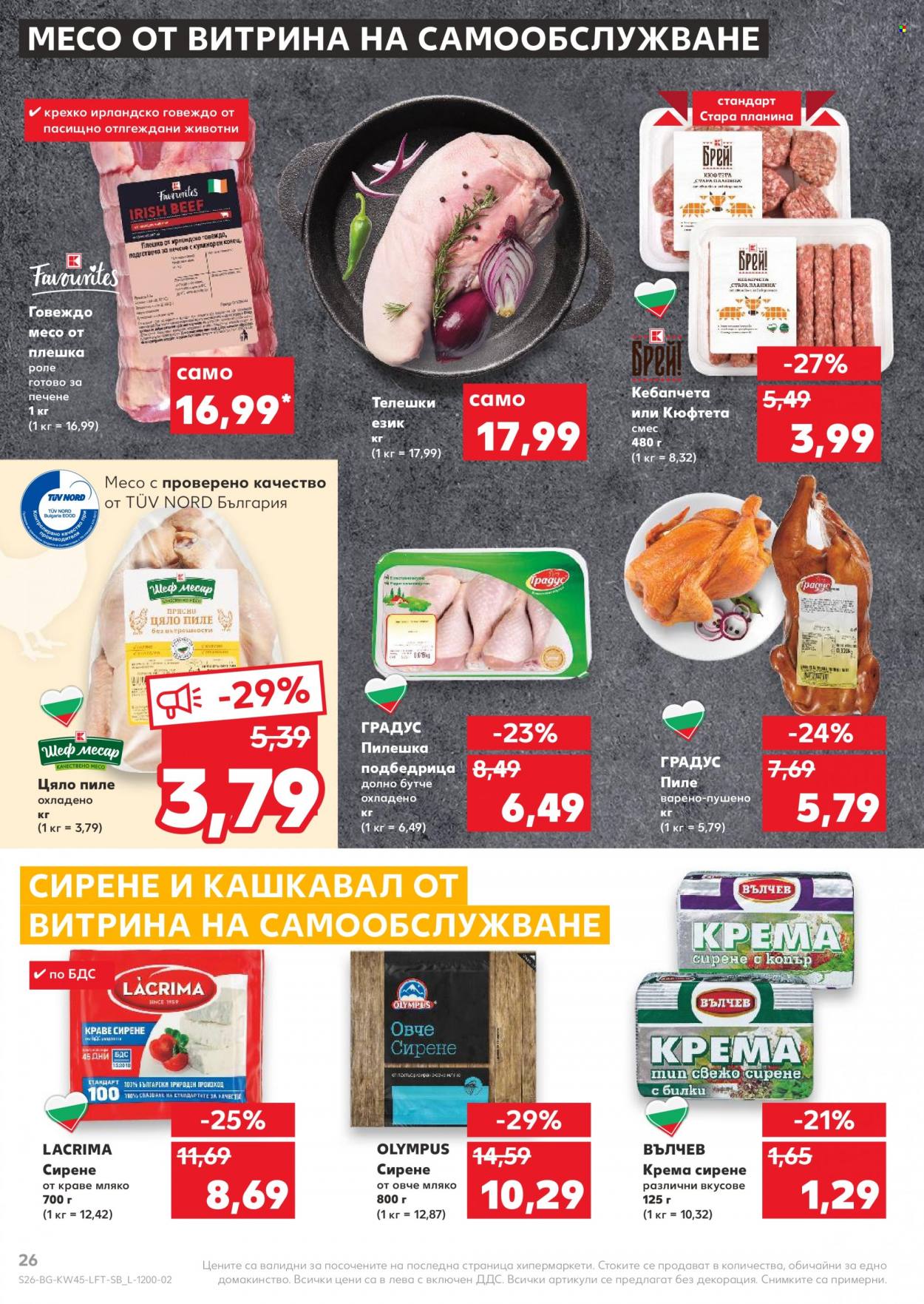 Брошура на Кауфланд - 08.11.2021 - 14.11.2021. Страница 26