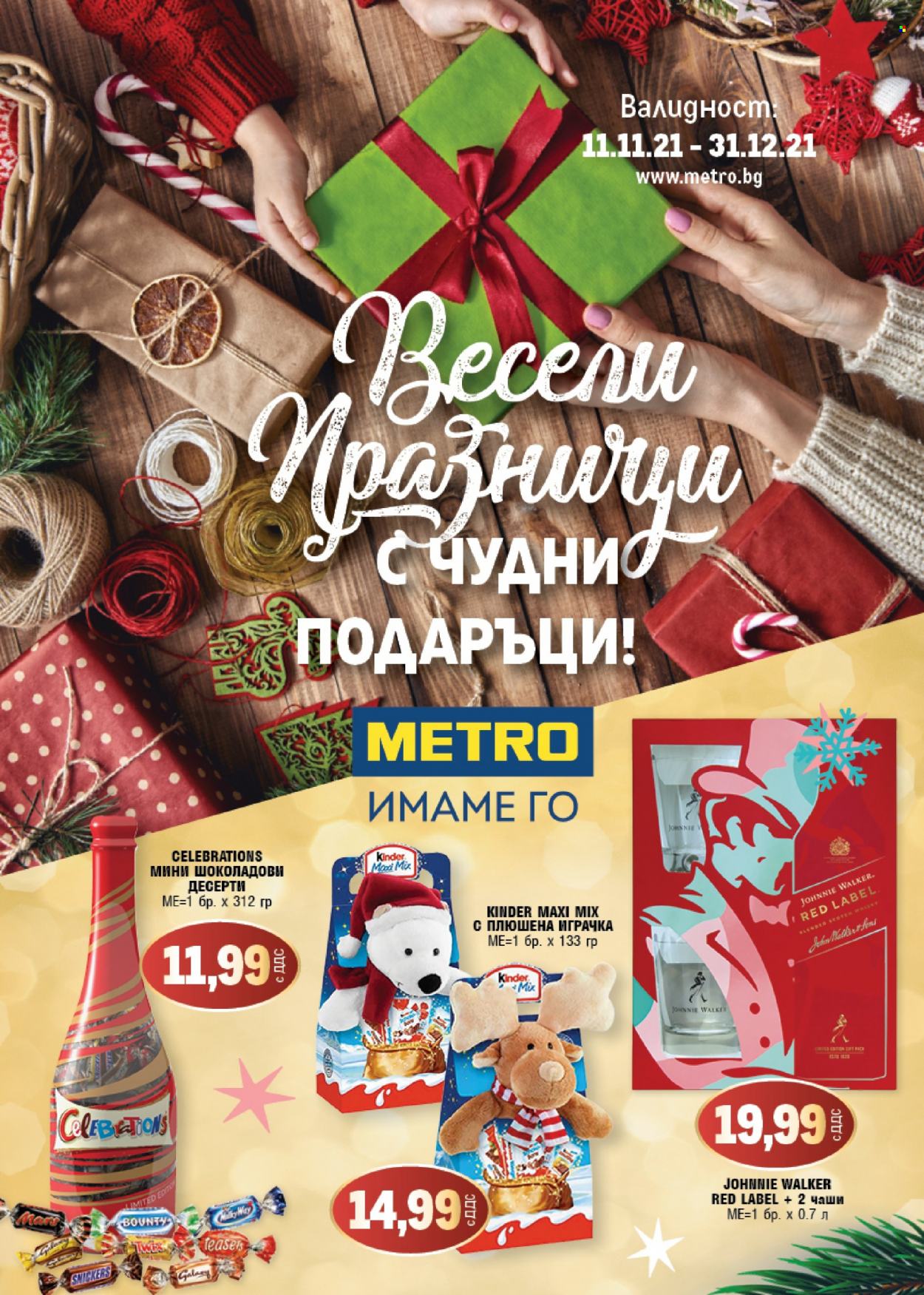Брошура на МЕТРО - 11.11.2021 - 31.12.2021. Страница 1