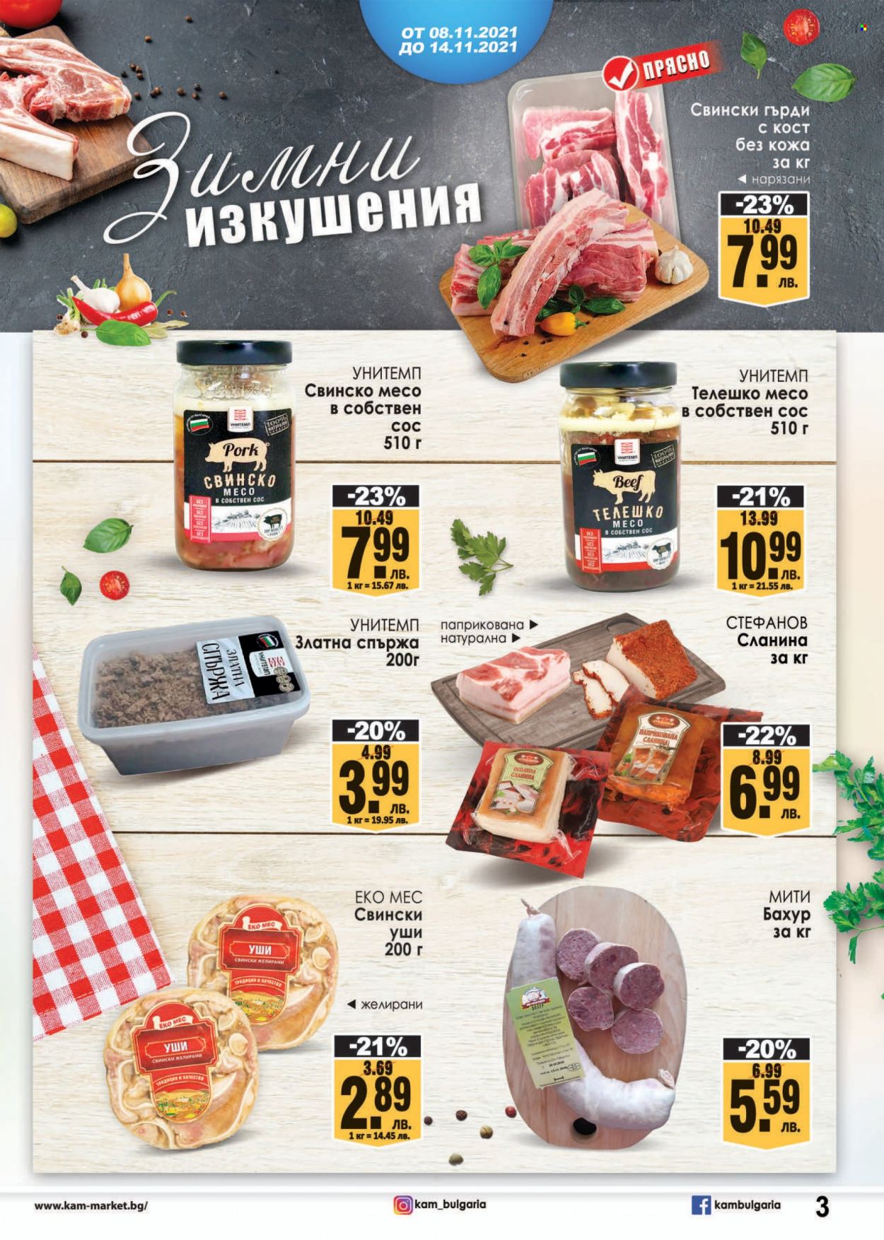 Брошура на КАМ Маркет - 08.11.2021 - 14.11.2021. Страница 3