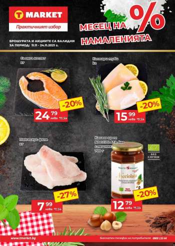 Брошура на Т Маркет - 11.11.2021 - 24.11.2021.