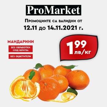 Брошура на ПроМаркет - 12.11.2021 - 14.11.2021.
