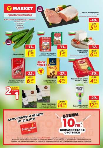 Брошура на Т Маркет - 16.11.2021 - 22.11.2021.