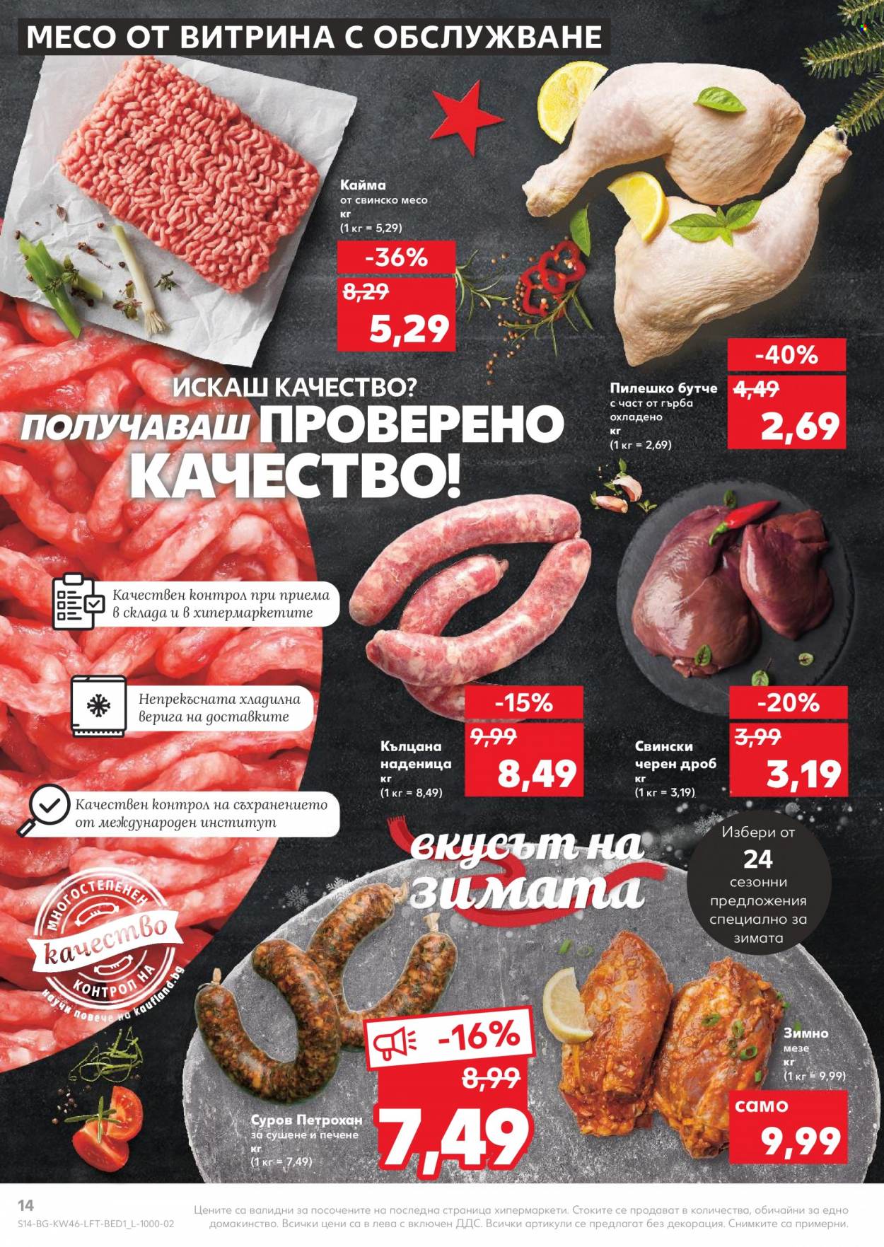 Брошура на Кауфланд - 15.11.2021 - 21.11.2021. Страница 14