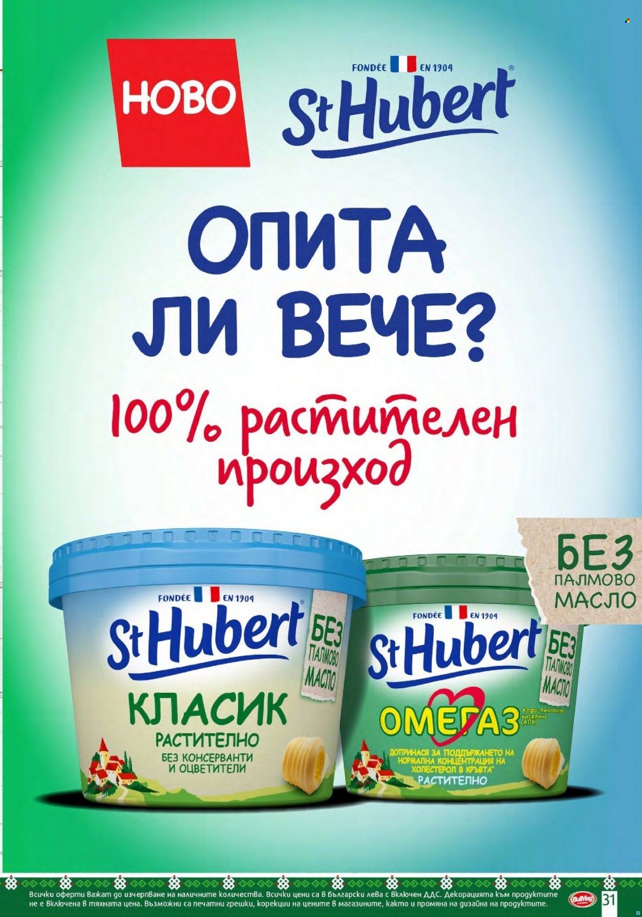 Брошура на BulMag - 22.11.2021 - 28.11.2021. Страница 31