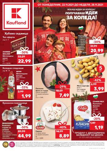 Брошура на Кауфланд - 22.11.2021 - 28.11.2021.