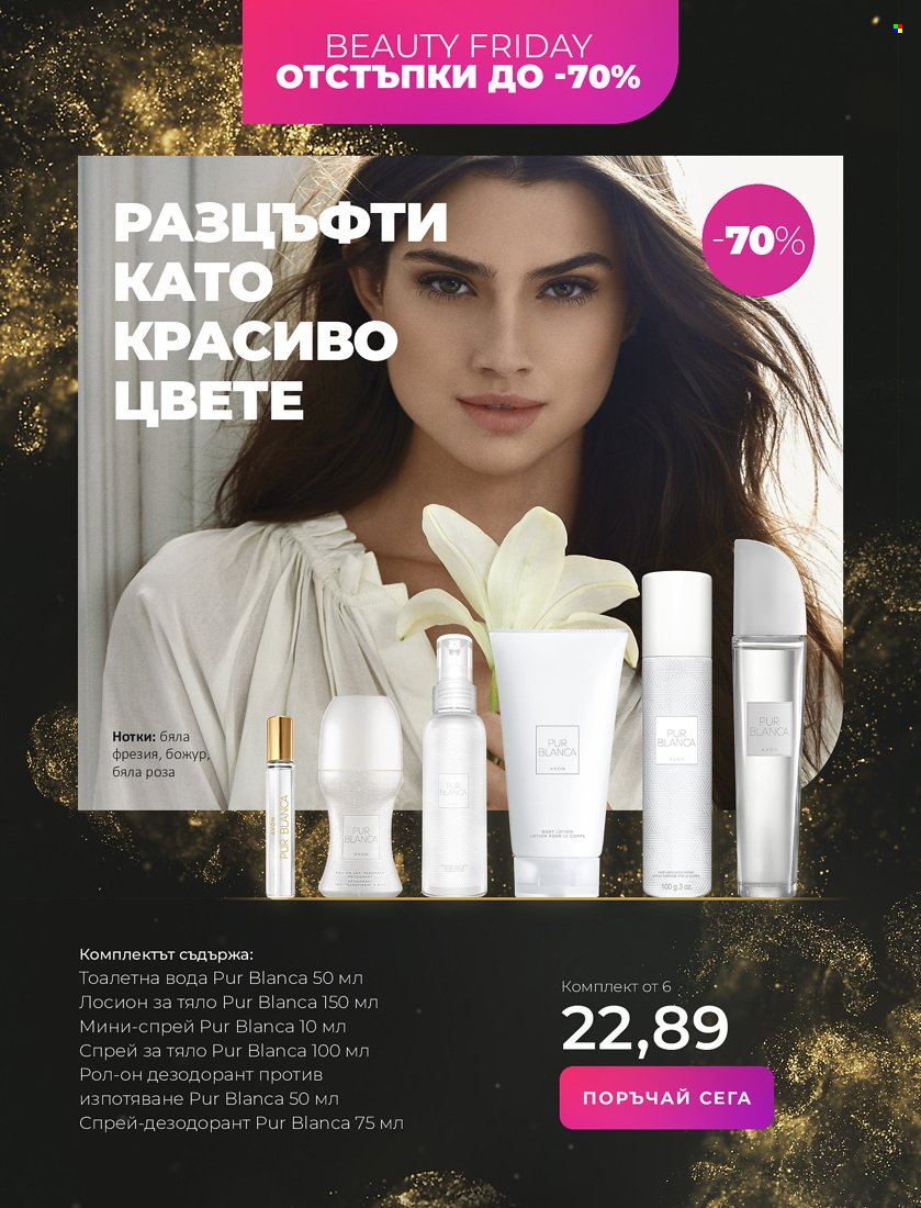 Брошура на Avon - 16.11.2021 - 30.11.2021. Страница 8