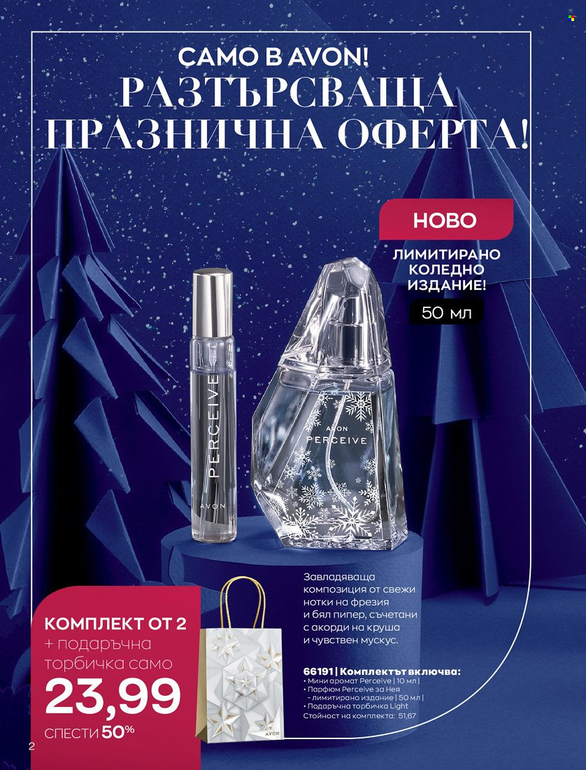 Брошура на Avon - 16.11.2021 - 30.11.2021. Страница 18