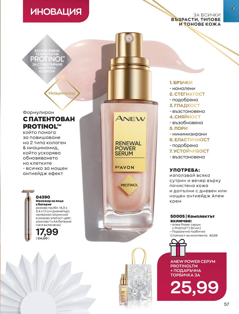 Брошура на Avon - 16.11.2021 - 30.11.2021. Страница 73
