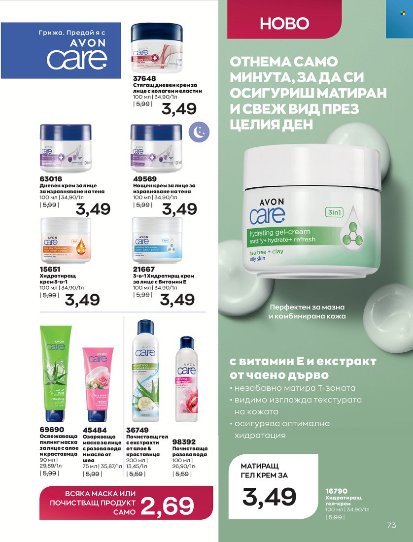 Брошура на Avon - 16.11.2021 - 30.11.2021. Страница 89