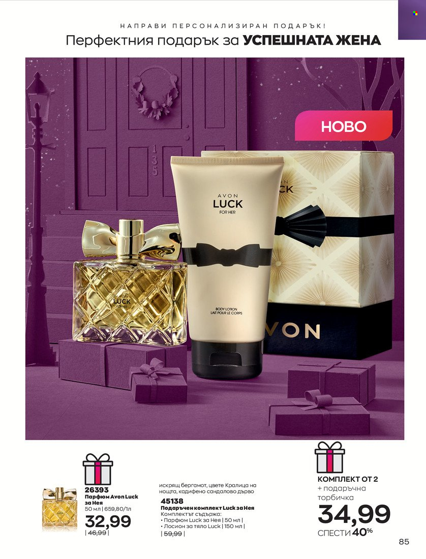 Брошура на Avon - 16.11.2021 - 30.11.2021. Страница 101