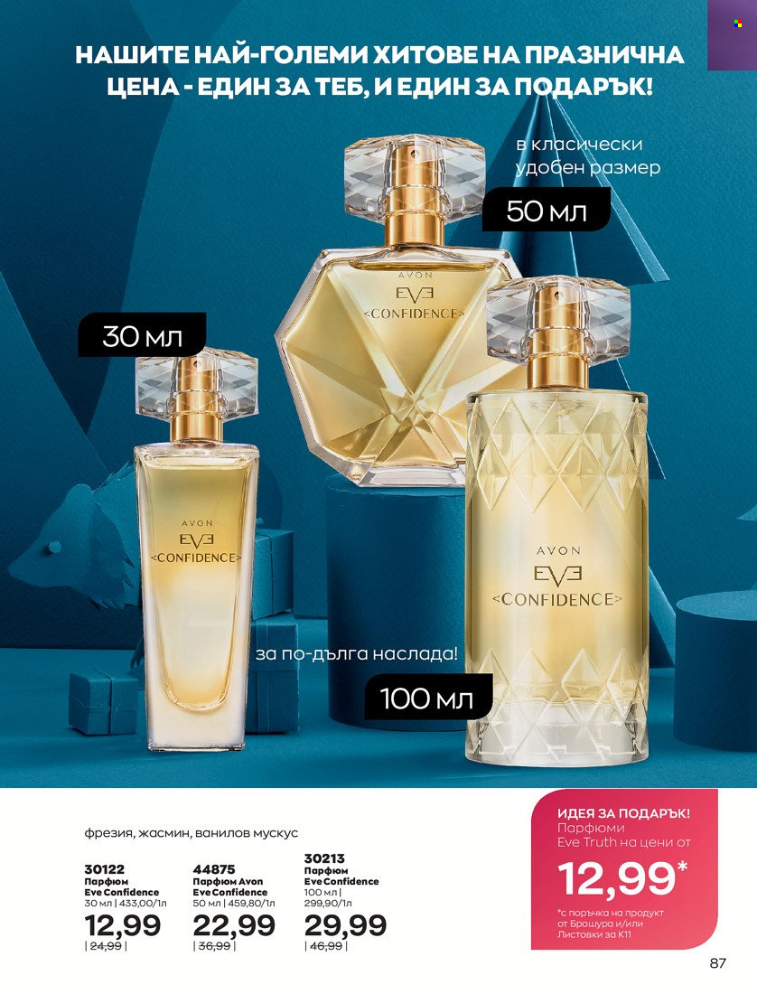 Брошура на Avon - 16.11.2021 - 30.11.2021. Страница 103